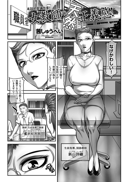 [単話]女教師の天然正義感！（単話）-茜しゅうへい