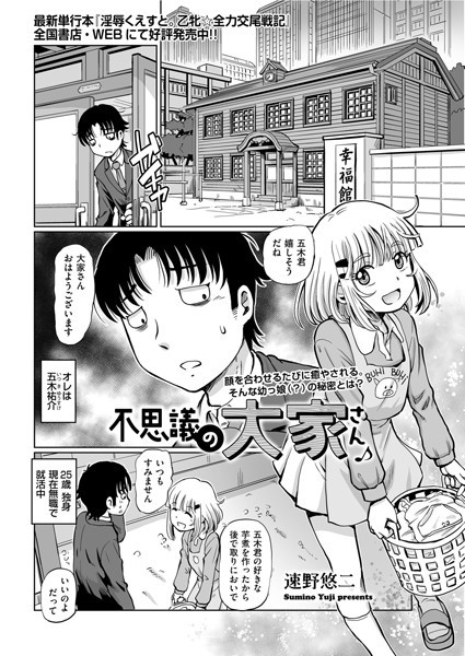 [単話]不思議の大家さん♪（単話）-速野悠二