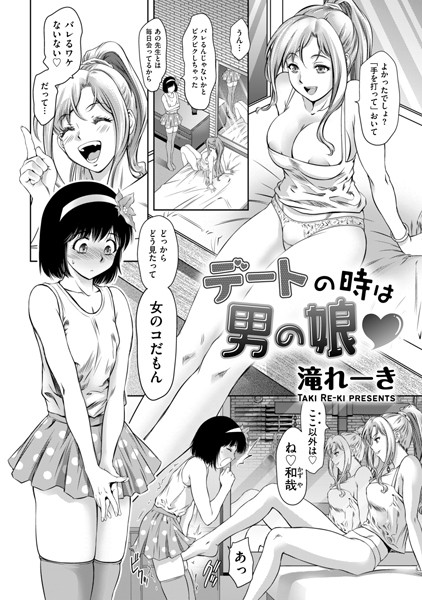 [単話]デートの時は男の娘（単話）-滝れーき