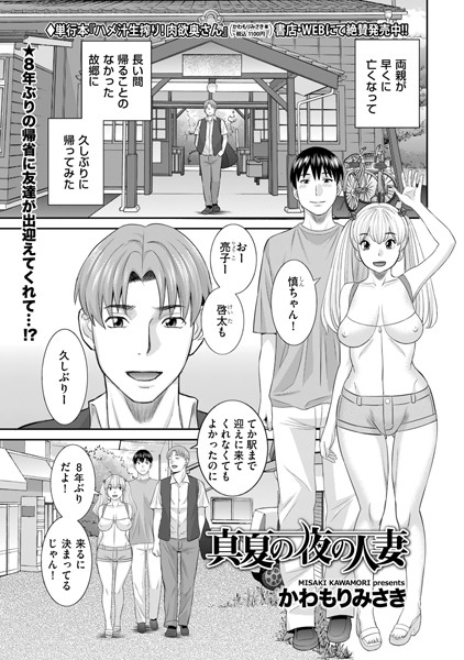 [単話]真夏の夜の人妻（単話）-かわもりみさき