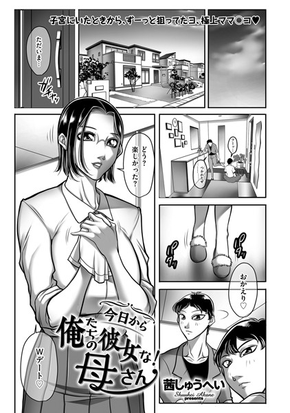 [単話]今日から俺たちの彼女な！母さん（単話）-茜しゅうへい