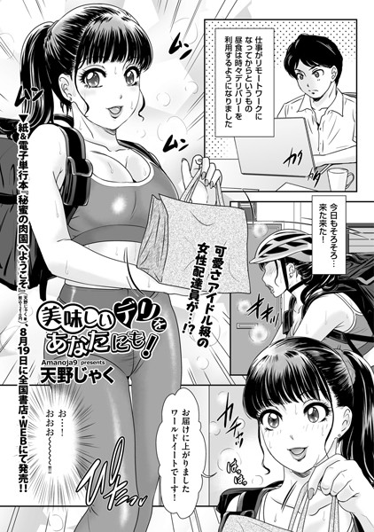 [単話]美味しいデリをあなたにも！（単話）-天野じゃく