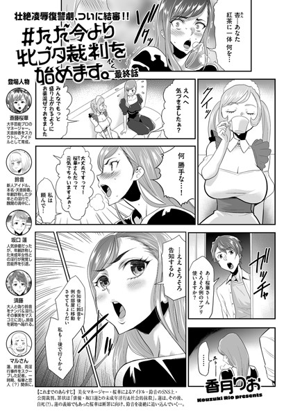 [単話]＃ただ今より牝ブタ裁判を始めます。（単話）-香月りお