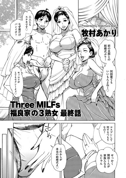 [単話]Three MILFs 福良家の淫乱3熟女（単話）-牧村あかり