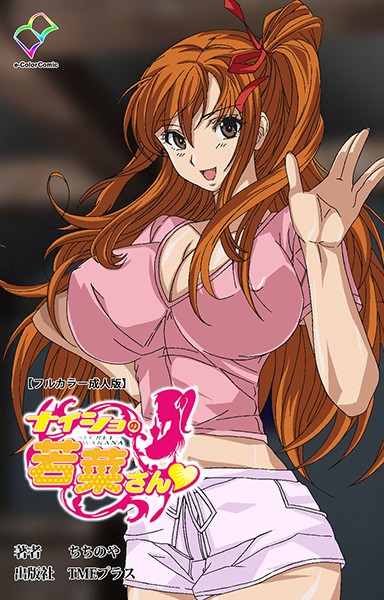 [単行本]ナイショの若菜さんシリーズ【フルカラー成人版】-ちちのや