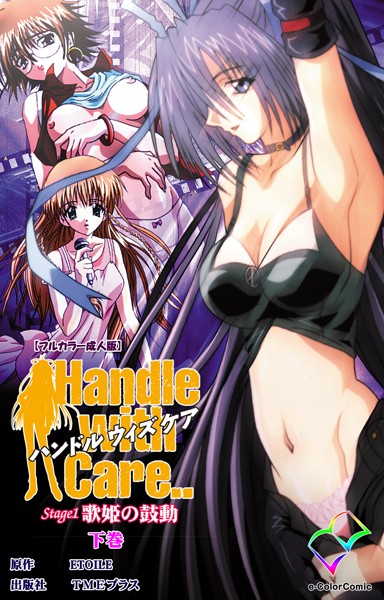 [フルカラー]Handle with Care..シリーズ【フルカラー成人版】-ETOILE