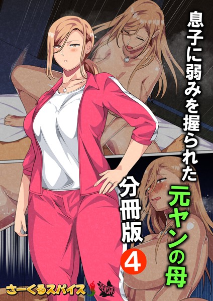[フルカラー]息子に弱みを握られた元ヤンの母（単話）-さーくるスパイス