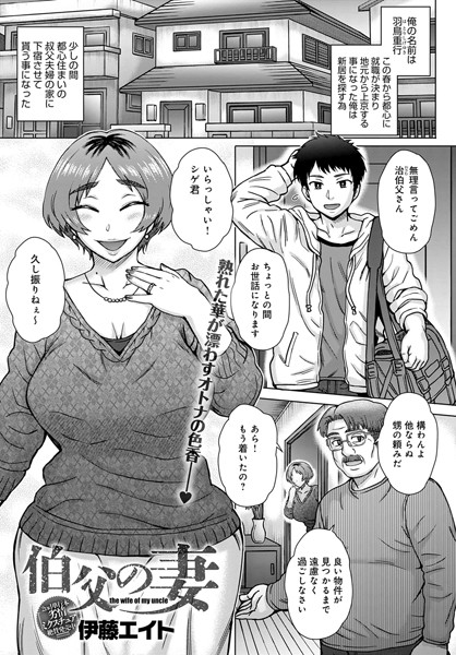 [単話]伯父の妻（単話）-伊藤エイト