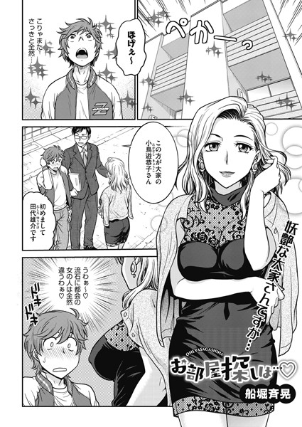 [単話]お部屋探しは…（単話）-船堀斉晃